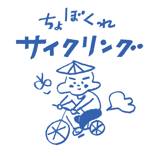 ちょぼくれサイクリングロゴ